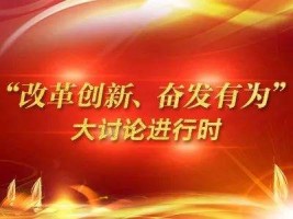 山西古城乳業(yè)集團(tuán)有限公司組織召開(kāi)“改革創(chuàng)新、奮發(fā)有為”大討論專題組織生活會(huì)